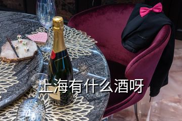 上海有什么酒呀