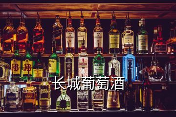 長城葡萄酒