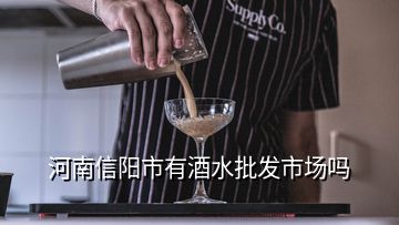 河南信陽市有酒水批發(fā)市場嗎