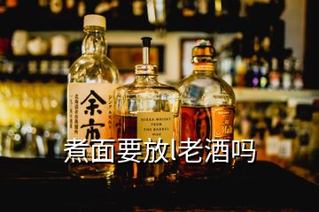 煮面要放l老酒嗎