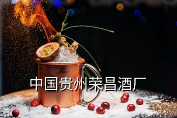 中國(guó)貴州榮昌酒廠(chǎng)