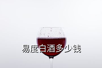 易度白酒多少錢