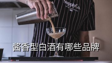 醬香型白酒有哪些品牌