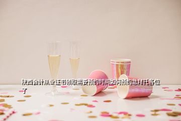 陜西會(huì)計(jì)從業(yè)證書領(lǐng)取需要預(yù)約時(shí)間如何預(yù)約急拜托各位了