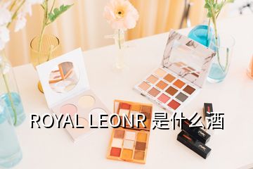 ROYAL LEONR 是什么酒