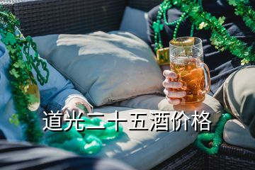 道光二十五酒價(jià)格