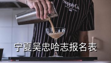 寧夏吳忠哈志報名表