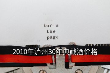 2010年瀘州30年典藏酒價格