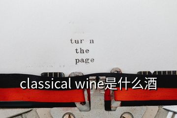 classical wine是什么酒