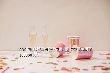 SOS誰(shuí)能給我寫份低保申請(qǐng)謝謝要求簡(jiǎn)單明了100300以內(nèi)