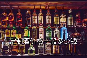 定制酒價格一般多少錢