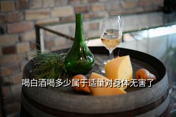 喝白酒喝多少屬于適量對身體無害了