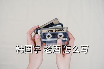 韓國(guó)字 老酒 怎么寫