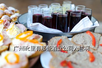 廣州ifc里有那些酒業(yè)公司入駐啊