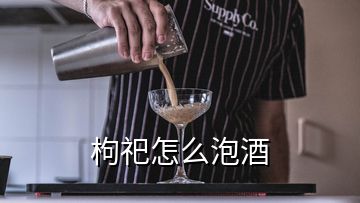 枸祀怎么泡酒