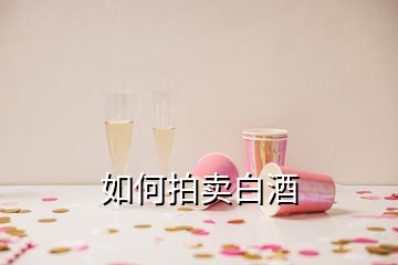 如何拍賣(mài)白酒