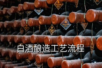 白酒釀造工藝流程