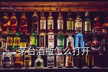 茅臺(tái)酒瓶怎么打開