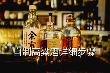 自制高粱酒詳細(xì)步驟