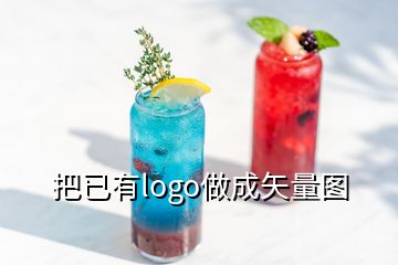 把已有l(wèi)ogo做成矢量圖