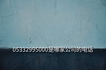 05332995000是哪家公司的電話