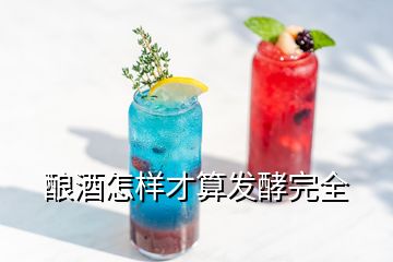 釀酒怎樣才算發(fā)酵完全