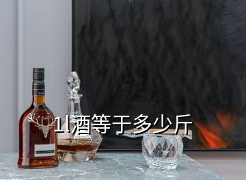 1l酒等于多少斤