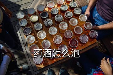 藥酒怎么泡