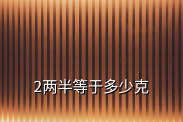 2兩半等于多少克