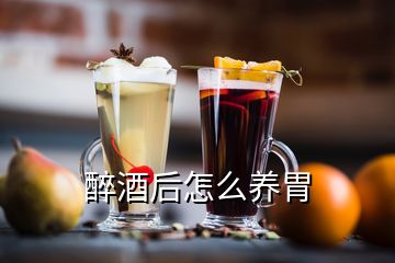 醉酒后怎么養(yǎng)胃