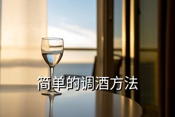 簡單的調(diào)酒方法