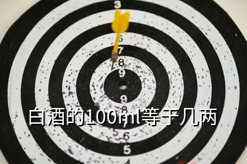 白酒的100ml等于幾兩