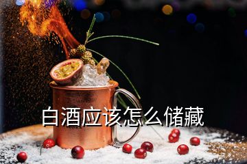 白酒應該怎么儲藏