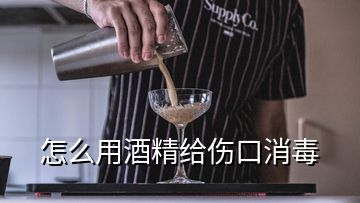 怎么用酒精給傷口消毒