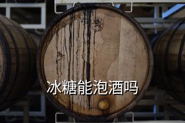 冰糖能泡酒嗎