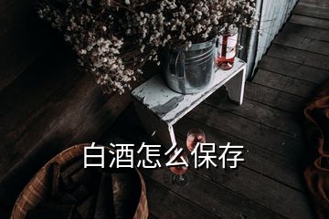 白酒怎么保存