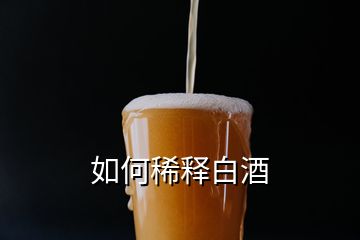 如何稀釋白酒