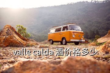 valle calda 酒價(jià)格多少