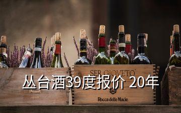 叢臺酒39度報(bào)價(jià) 20年