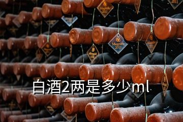 白酒2兩是多少ml