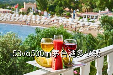 53vo500m茅臺(tái)酒多少錢(qián)