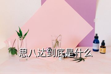 思八達(dá)到底是什么