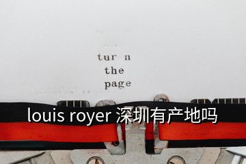 louis royer 深圳有產(chǎn)地嗎