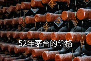 52年茅臺(tái)的價(jià)格