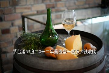 茅臺酒53度二0一二年醬香型一瓶多少錢收購