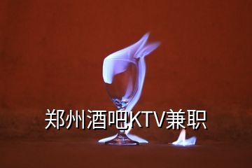 鄭州酒吧KTV兼職