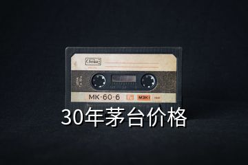 30年茅臺(tái)價(jià)格