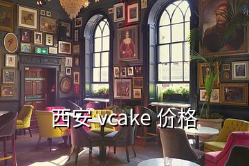 西安 vcake 價(jià)格