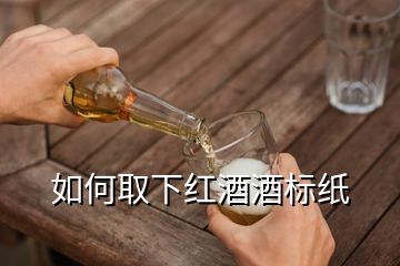 如何取下紅酒酒標紙