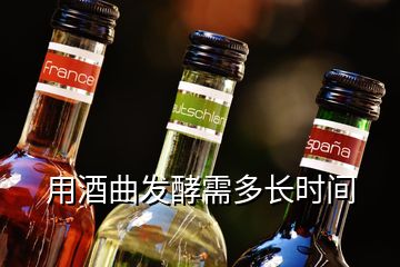 用酒曲發(fā)酵需多長時(shí)間